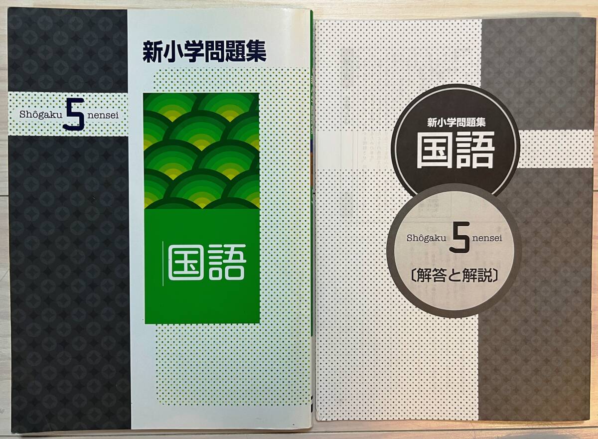 ●塾用教材【新小学問題集 国語 5年】③ ※同梱可能拍卖