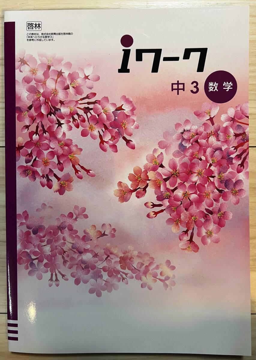 ●塾用教材 iワーク 数学 中学3年生 啓林館 「未来へひろがる数学3」 未使用 汚れあり 送料¥0拍卖