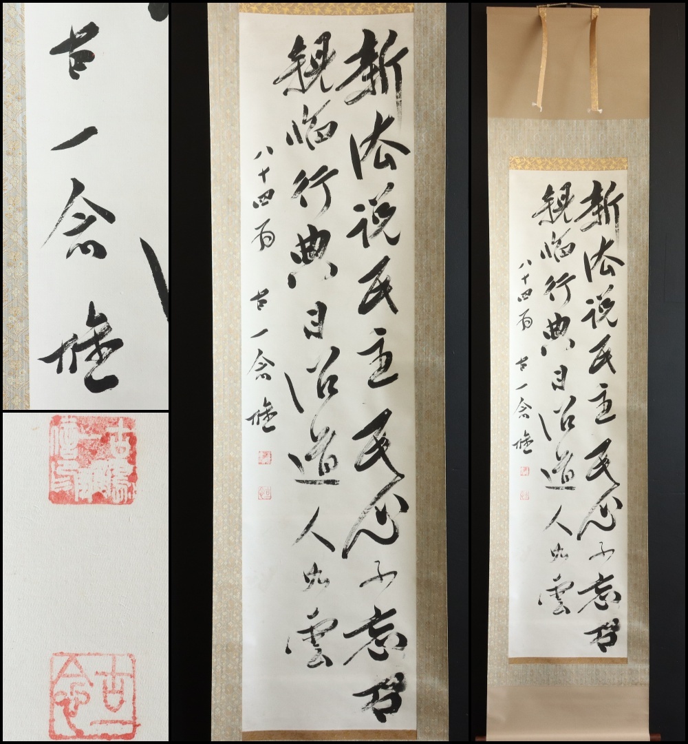 【真作】N316【古島一雄 二行書】古一念/ジャーナリスト/墨跡/掛軸/紙本拍卖