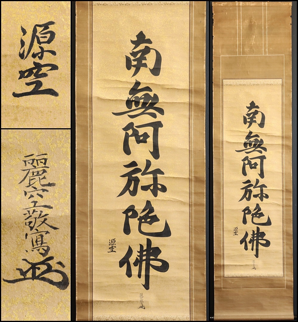 【真作】N317【源空 麗空敬書 名号】南無阿弥陀仏/掛軸/紙本/仏教美術拍卖