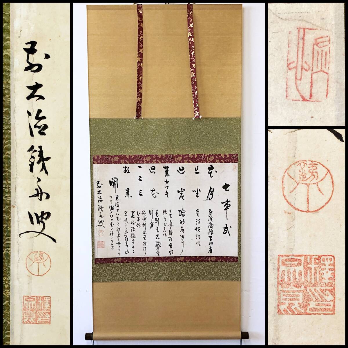 【真作】W255【 鉄舟宗昆 臨済宗大徳寺404世『七事式』】掛軸/墨蹟/紙本/再表具拍卖