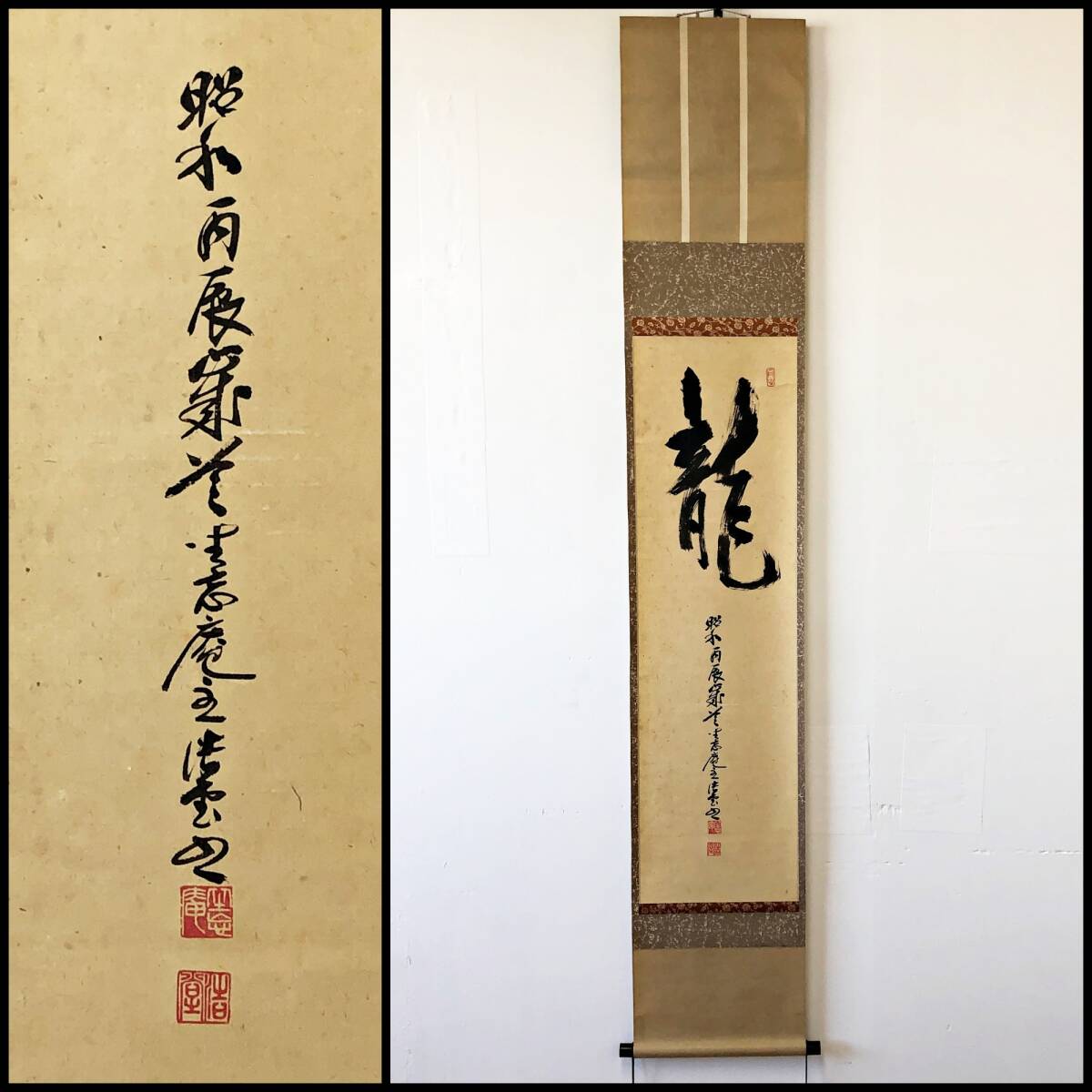 【真作】W258【 釈浩堂 臨済宗妙心寺派天祥寺住職 『龍』】坐忘庵/掛軸/墨蹟/紙本拍卖