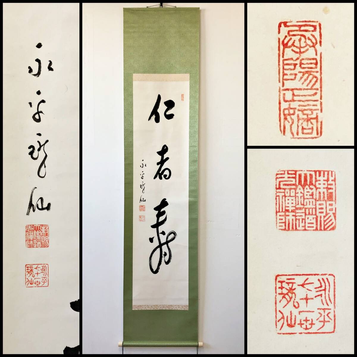 【真作】W262【 高階瓏仙 曹洞宗総持寺独住12世貫首 曹洞宗管長 三字一行書『仁者寿』】大鑑道光禅師/玉山人/掛軸/墨蹟/紙本/再表具拍卖