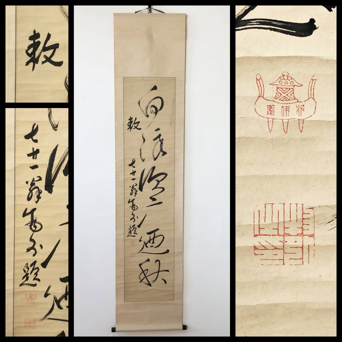 【真作】W270【 武田物外 曹洞宗の僧 芸州済法寺9世住職 武術家/不遷流開祖 『一行書』】不遷/泥仏庵/拳骨和尚/掛軸/墨蹟/紙本/合箱拍卖