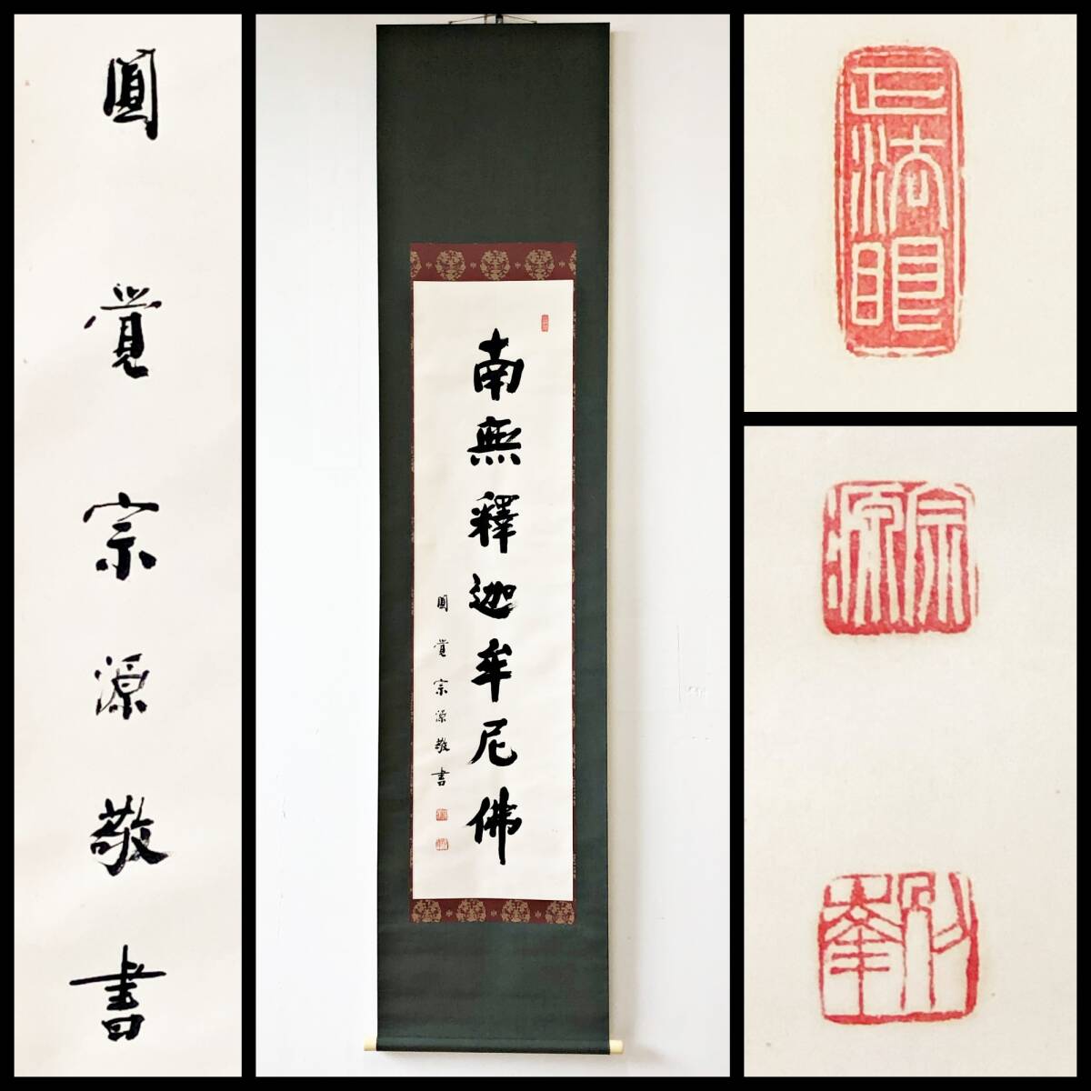 【真作】W283【 朝比奈宗源/別峰 臨済宗円覚寺派管長 『名号』】掛軸/墨蹟/紙本/合箱拍卖