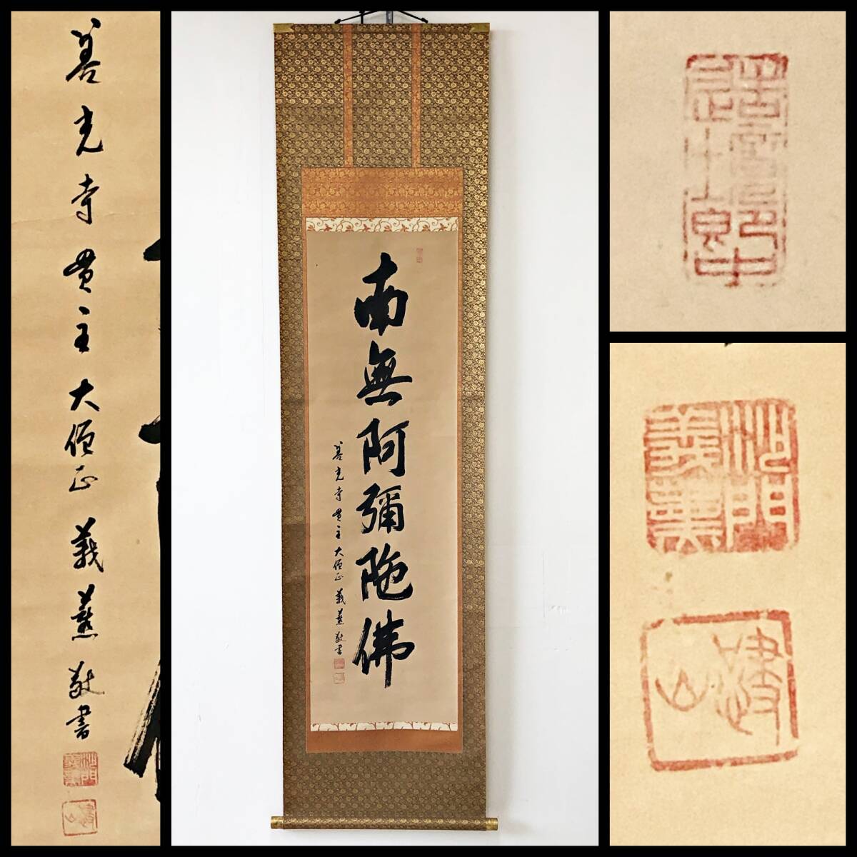 【真作】W284【 三浦義薫/嘯山 善光寺本坊 大勧進98世貫主 『名号』】掛軸/墨蹟/紙本/共箱拍卖