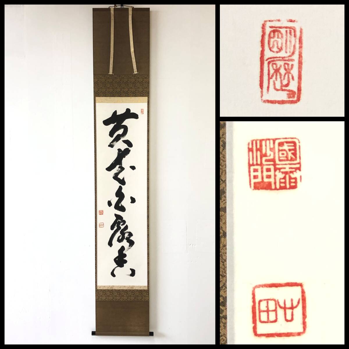 【真作】W285【 稲葉心田 臨済宗国泰寺派管長 『黄花白露香 五字一行書』】元明/蟠龍窟/掛軸/墨蹟/紙本/再表具拍卖