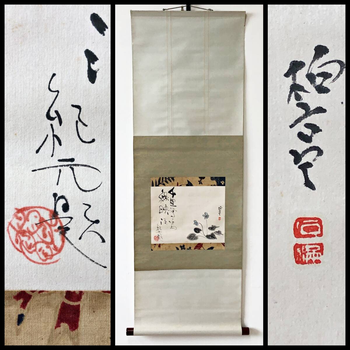 【真作】W292【 賛:中川紀元 洋画家 / 画:石井伯帝 版画家、洋画家、美術評論家 『画賛』】掛軸/水墨/紙本/合箱拍卖