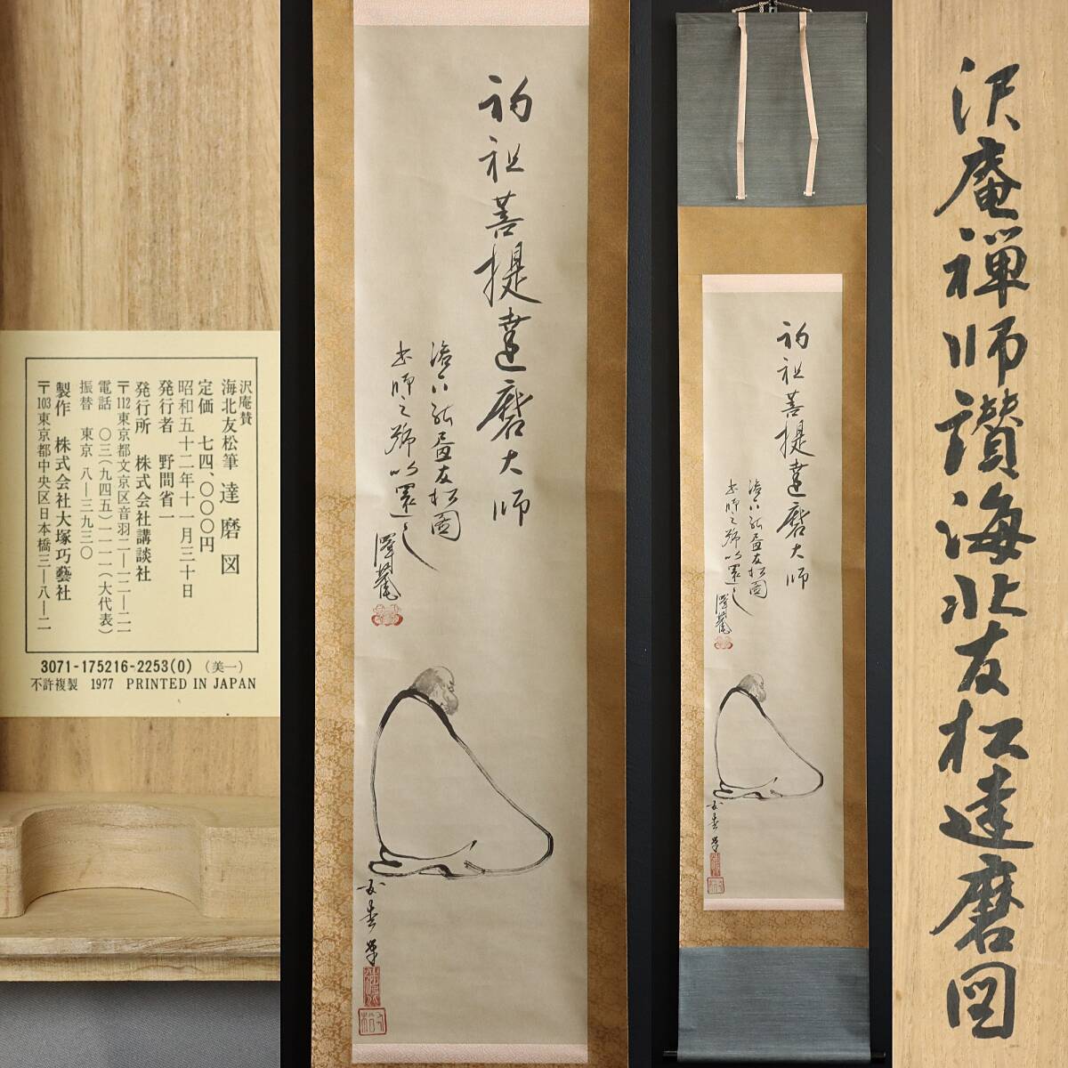 【工芸】N330【賛:沢庵 画:海北友松 達磨画賛】臨済宗/沢庵宗彭/ダルマ/大塚工藝社/講談社/墨跡/紙本/掛軸拍卖