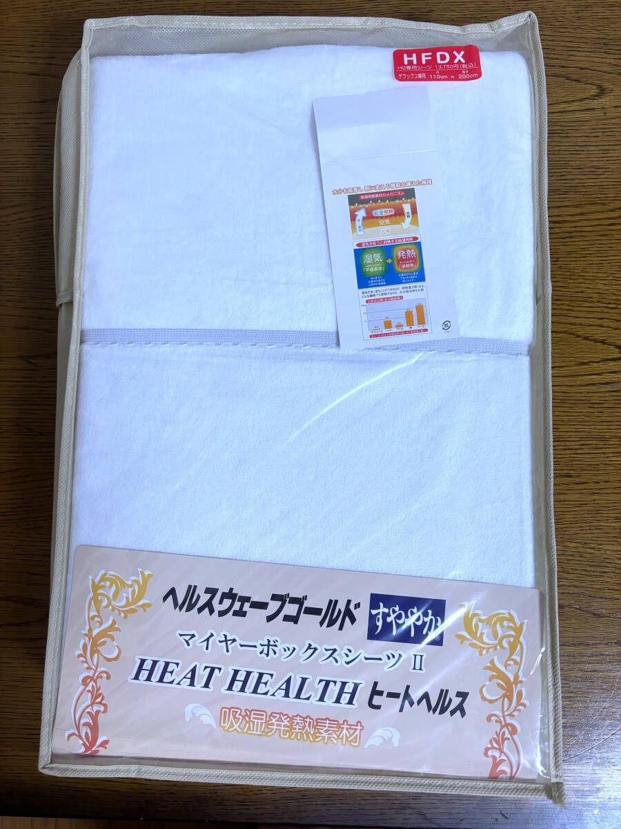 全健会【ヘルスウェーブ専用:マイヤーボックスシーツⅡ】HFDX:未開封拍卖