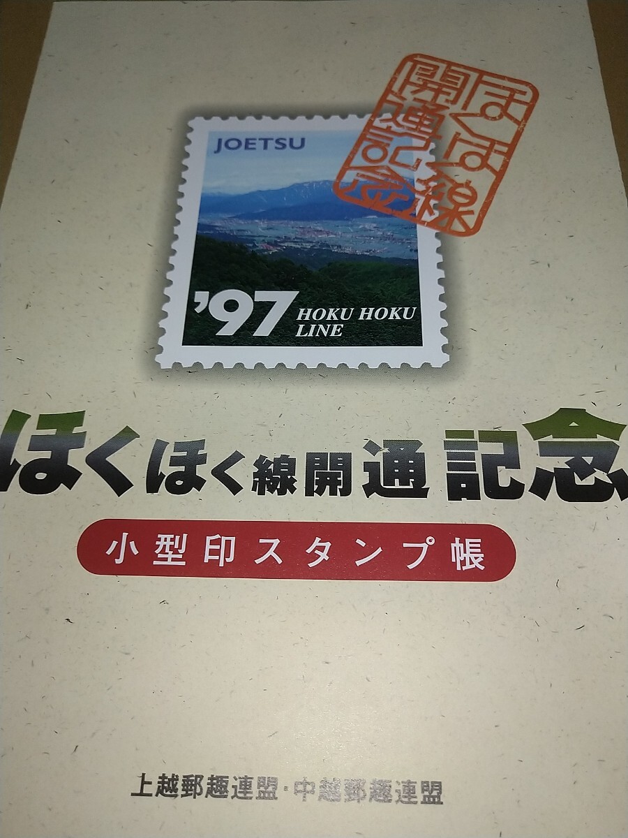 【平成9年】ほくほく線開通記念小型印スタンプ帳 切手に記念スタンプ押印がありますので切手の使用はできません拍卖