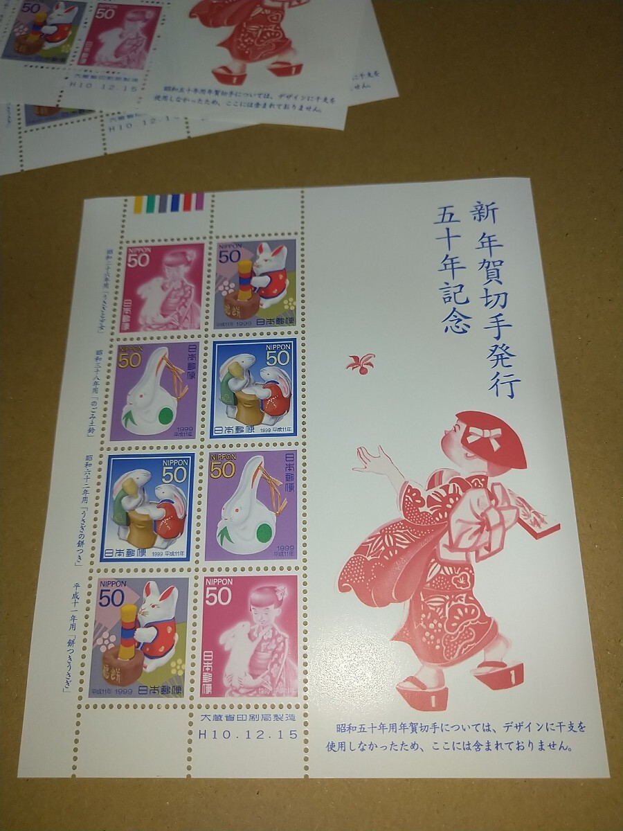 額面1200円分【未使用切手シート】50円切手8枚3シート 新年賀切手発行50周年記念 卯 うさぎ 平成10年大蔵省 カラーマーク 差額切手拍卖