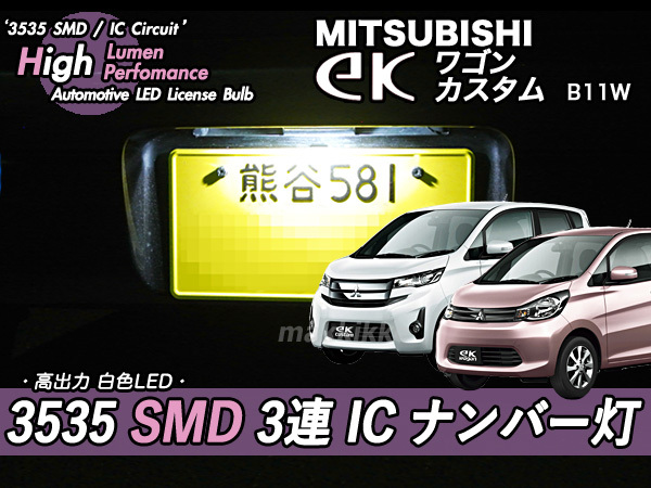 □ミツビシ eKワゴン・eKカスタム 3535 SMD 3連 IC ナンバー灯 定電流IC仕様♪拍卖