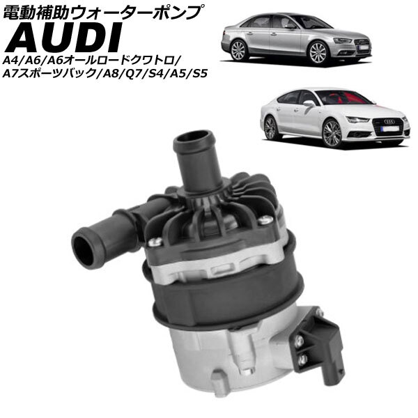 電動補助ウォーターポンプ アウディ A6オールロードクワトロ 4GCGWB 2012年~2019年 AP-4T2498拍卖