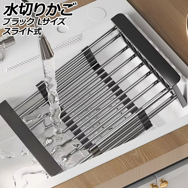 水切りかご ブラック Lサイズ スライド式 ステンレス製 伸縮自在で幅広いサイズのシンクに取付け可能 AP-UJ1091-L-BK拍卖