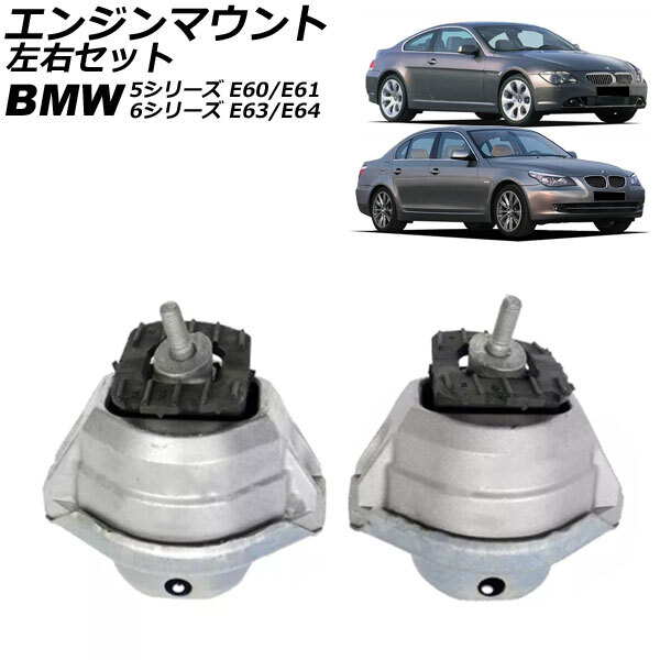エンジンマウント BMW 6シリーズ E63/E64 645Ci/650i 2003年~2011年 左右セット 入数:1セット(左右) AP-4T2698-LR拍卖