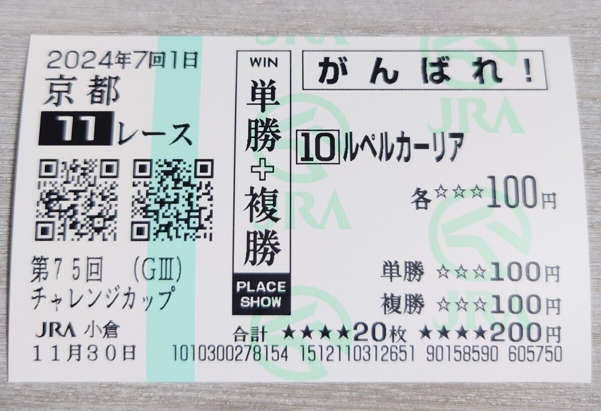 【即決】ルペルカーリア チャレンジカップ 2024 他場応援馬券拍卖