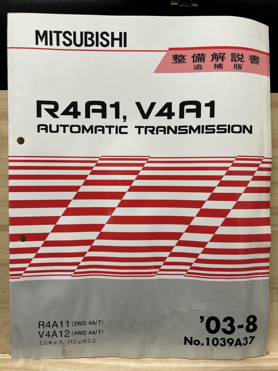 ◆(2211)三菱 R4A1,V4A1 AUTOMATIC TRANSMISSION ミニキャブ パジェロミニ 整備解説書 追補版 '03-8 No.1039A37拍卖