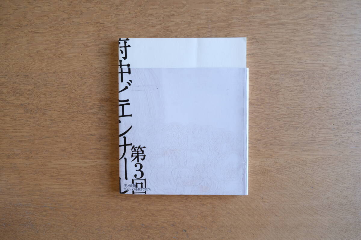 第3回府中ビエンナーレ 美と価値 ポストバブルの7人拍卖