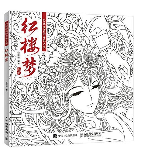 9787115454591-ZB 紅楼夢 経典読書の塗り絵の美 東洋美人 中国語版大人の塗り絵/红楼梦拍卖