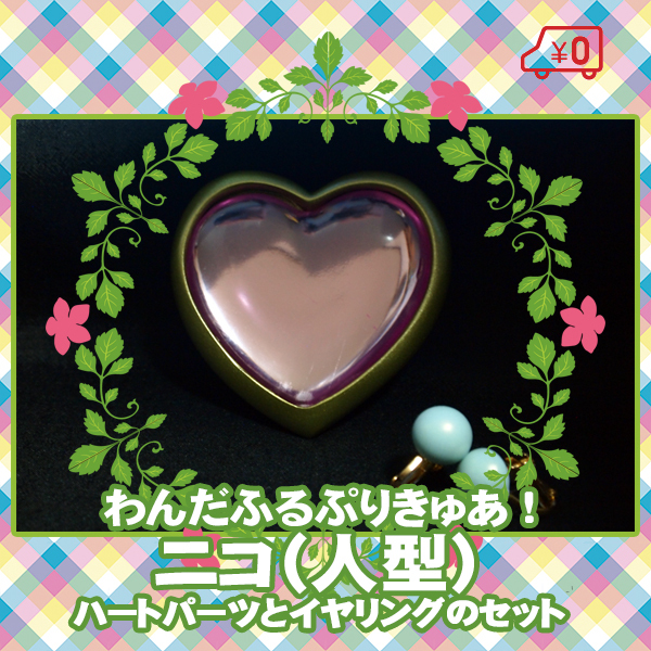 【送料無料】■わんだふるぷりきゅあ!*ニコ 人型 人間/イヤリング ハート パーツ ブローチ 胸飾り セット/コスプレ 衣装 ニコ様 わんぷり拍卖