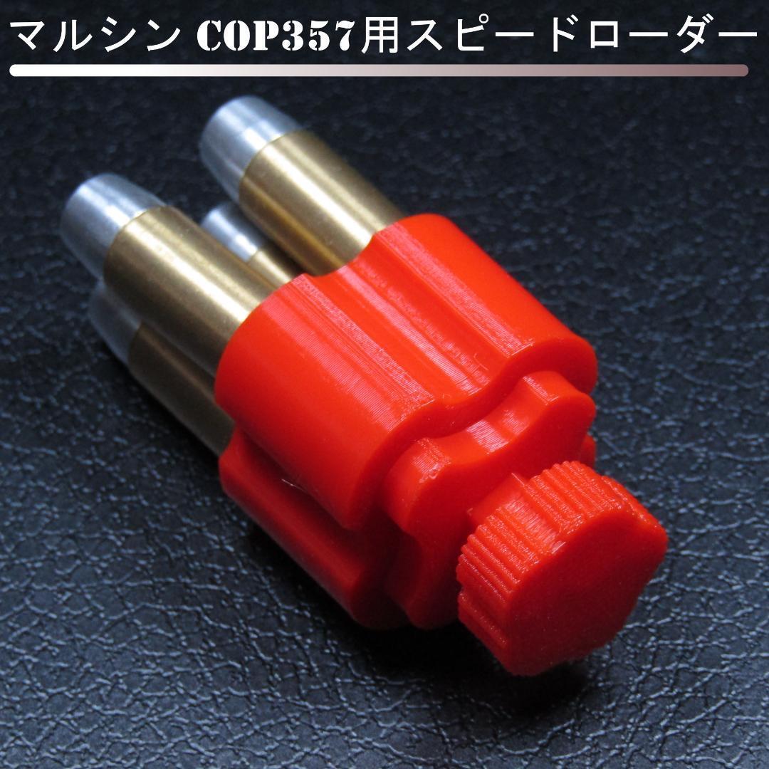 マルシン COP357用スピードローダー(赤)拍卖