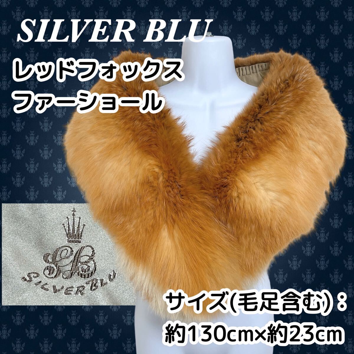 毛並美品★SILVER BLU レッドフォックス ファーショール拍卖