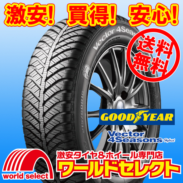 送料無料(沖縄,離島除く) 2本セット 新品タイヤ 195/60R17 90H グッドイヤー Vector 4Seasons Hybrid オールシーズン M+S ベクター 国産拍卖