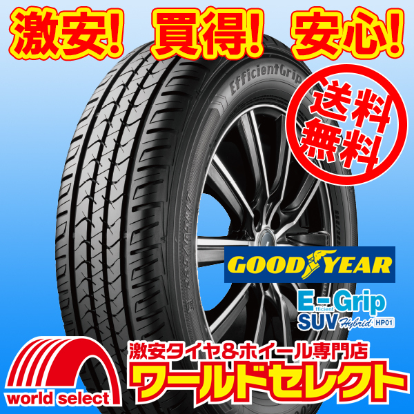 送料無料(沖縄,離島除く) 4本セット 新品タイヤ 275/50R21 110V グッドイヤー E-Grip EfficientGrip SUV Hybrid HP01 夏 サマー拍卖
