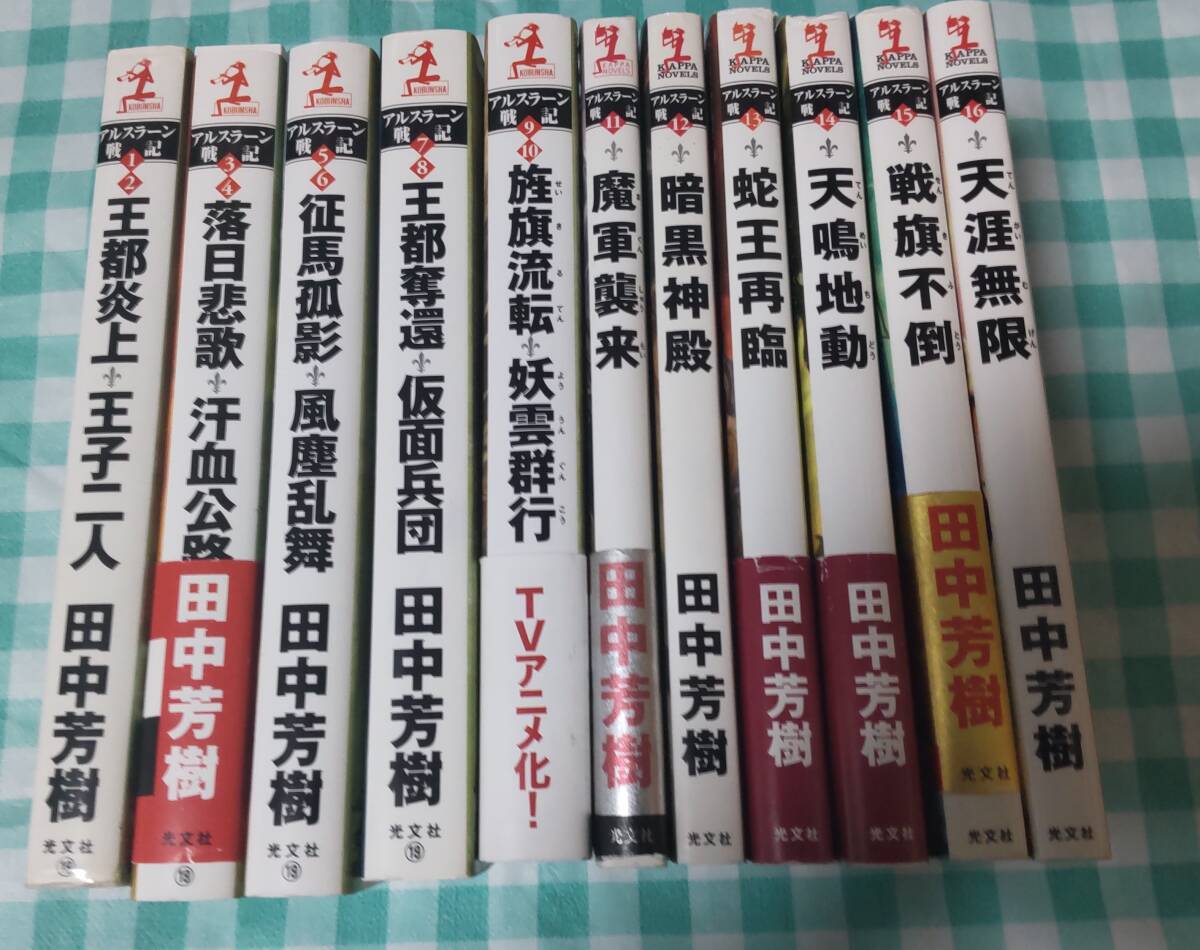 ☆中古☆田中芳樹☆アルスラーン戦記1~16(11冊)☆新書☆拍卖