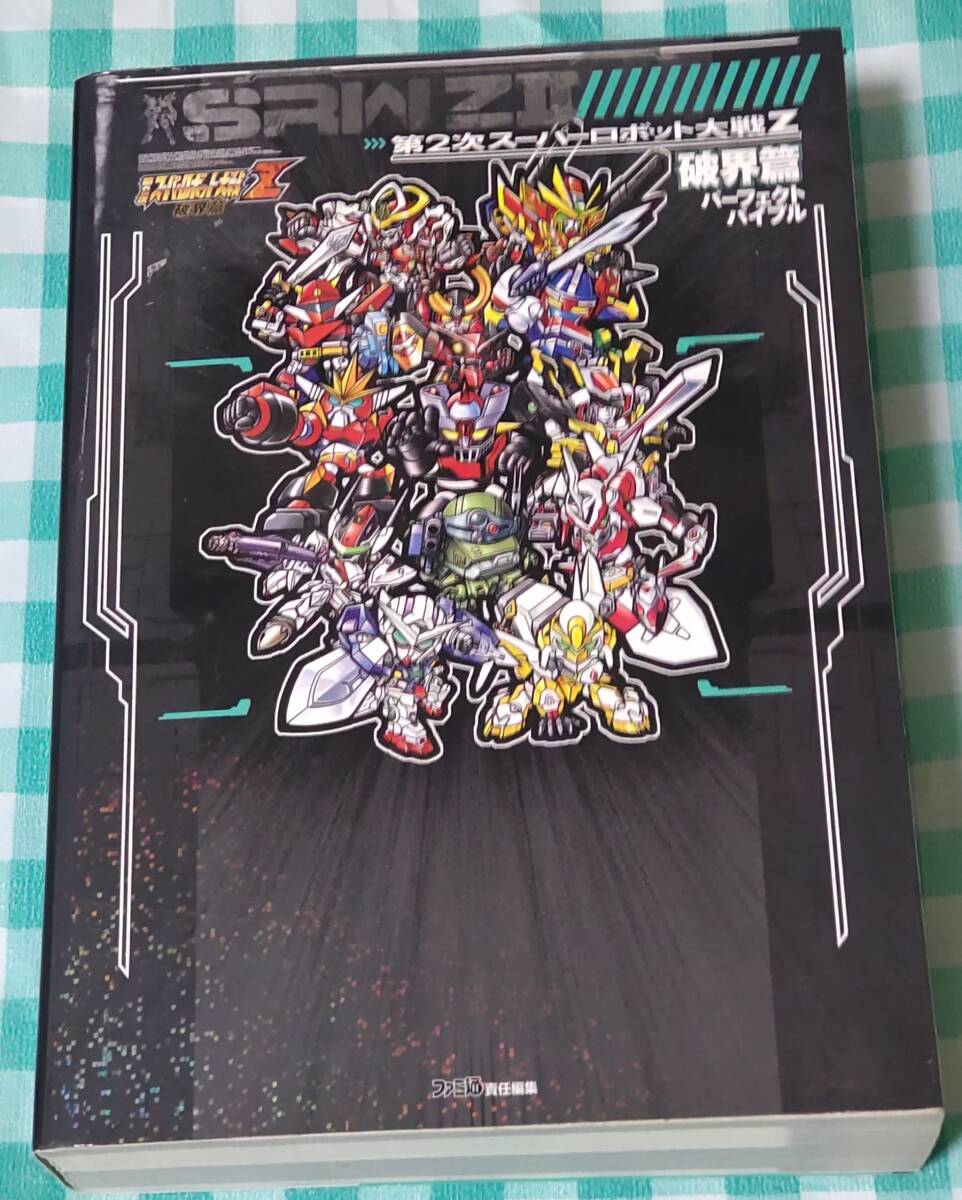 ☆中古☆攻略本☆第2次スーパーロボット大戦Z破界篇パーフェクトバイブル☆拍卖