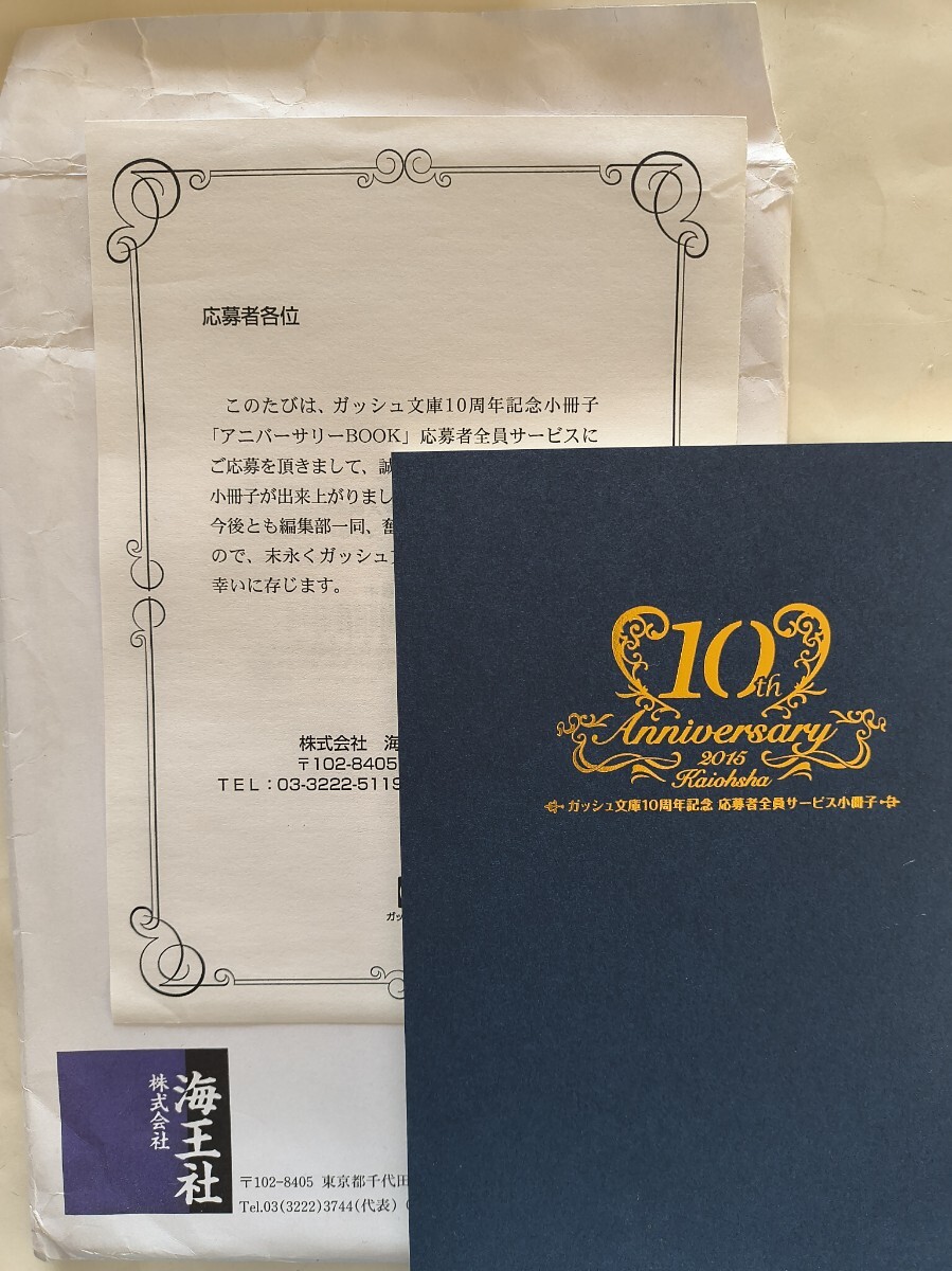 ガッシュ文庫10周年記念小冊子「アニバーサリーBOOK」応募者全員サービス品 宮緒葵/和泉桂/遠野春日/吉田珠姫拍卖