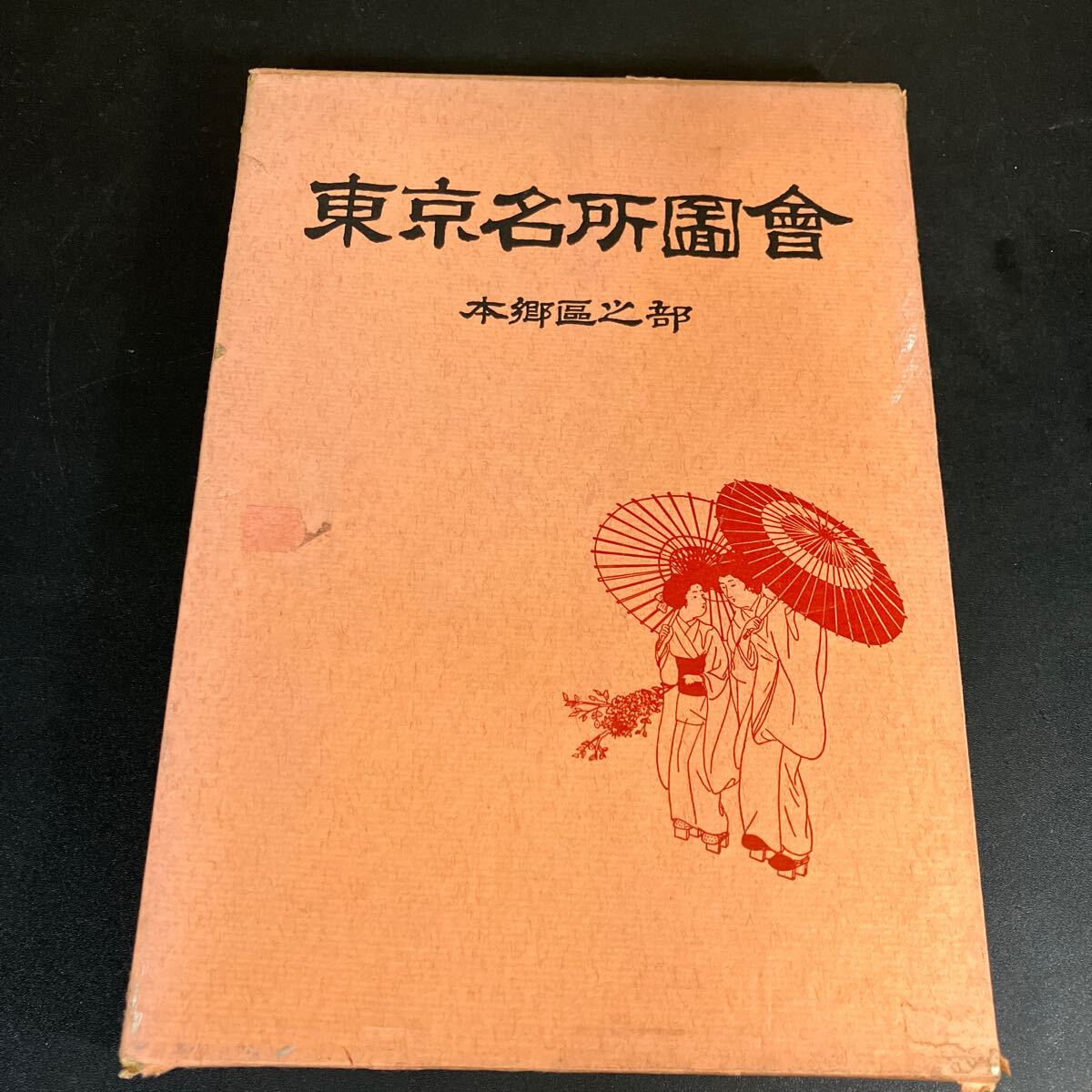 24-11-12『 東京名所図会 本郷区之部」宮尾しげを監修 睦書房 昭44年 函付き拍卖