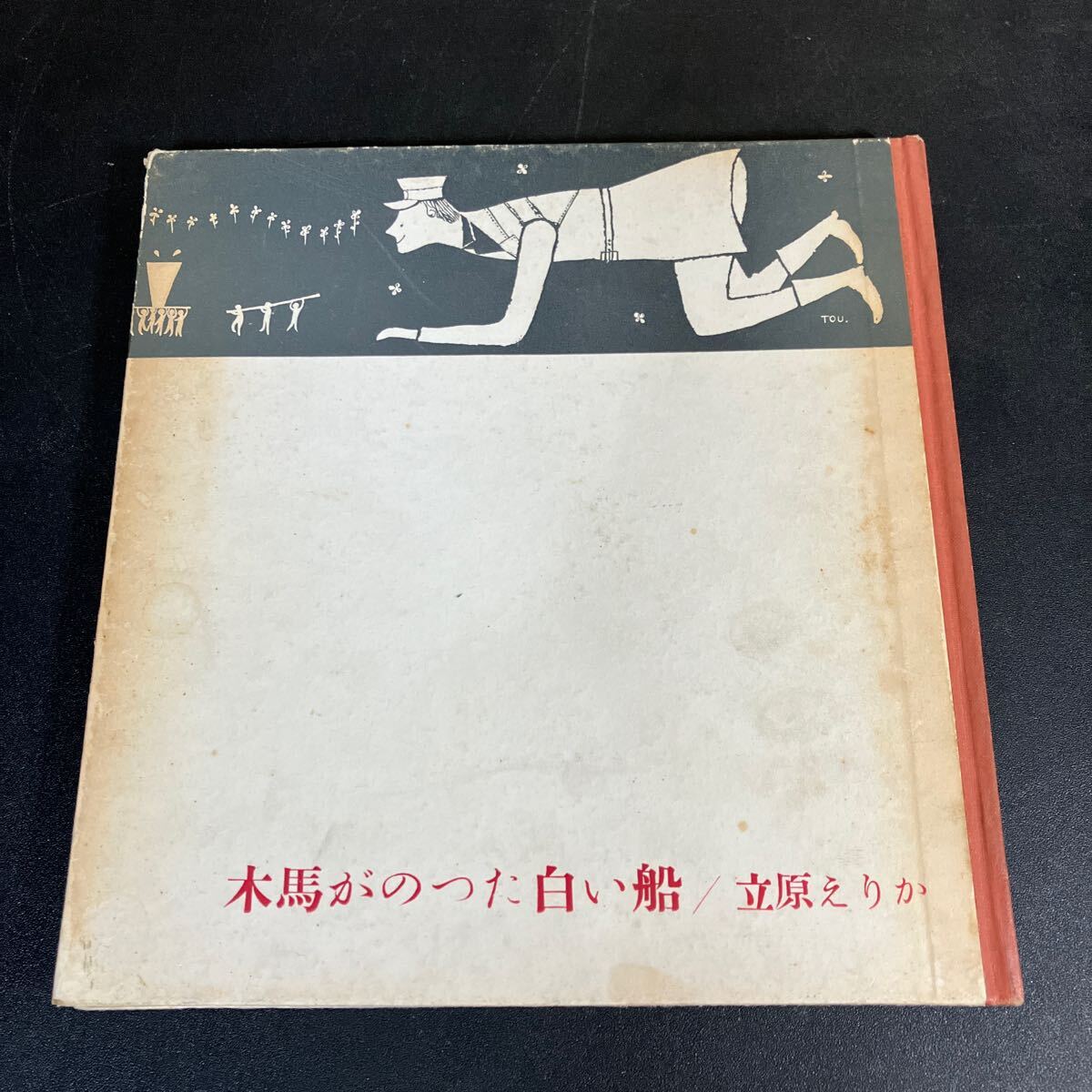 24-11-12 希少!『 木馬がのった白い船 』ユリイカ版 立原えりか 1960年初版 書肆ユリイカ拍卖