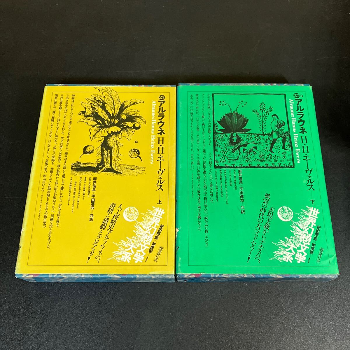 希少!世界幻想文学大系 第27巻A・B『 アルラウネ 』上下巻セット H.H.エーヴェルス 昭和54年初版 紀田順一郎 + 荒俣宏 (編)拍卖