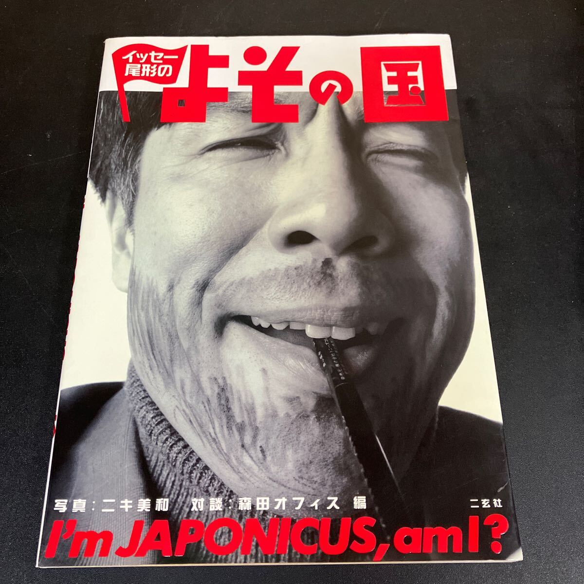 24-11-18【サイン入り】『 イッセー尾形のよその国 』イッセー尾形 二玄社 1995年 拍卖