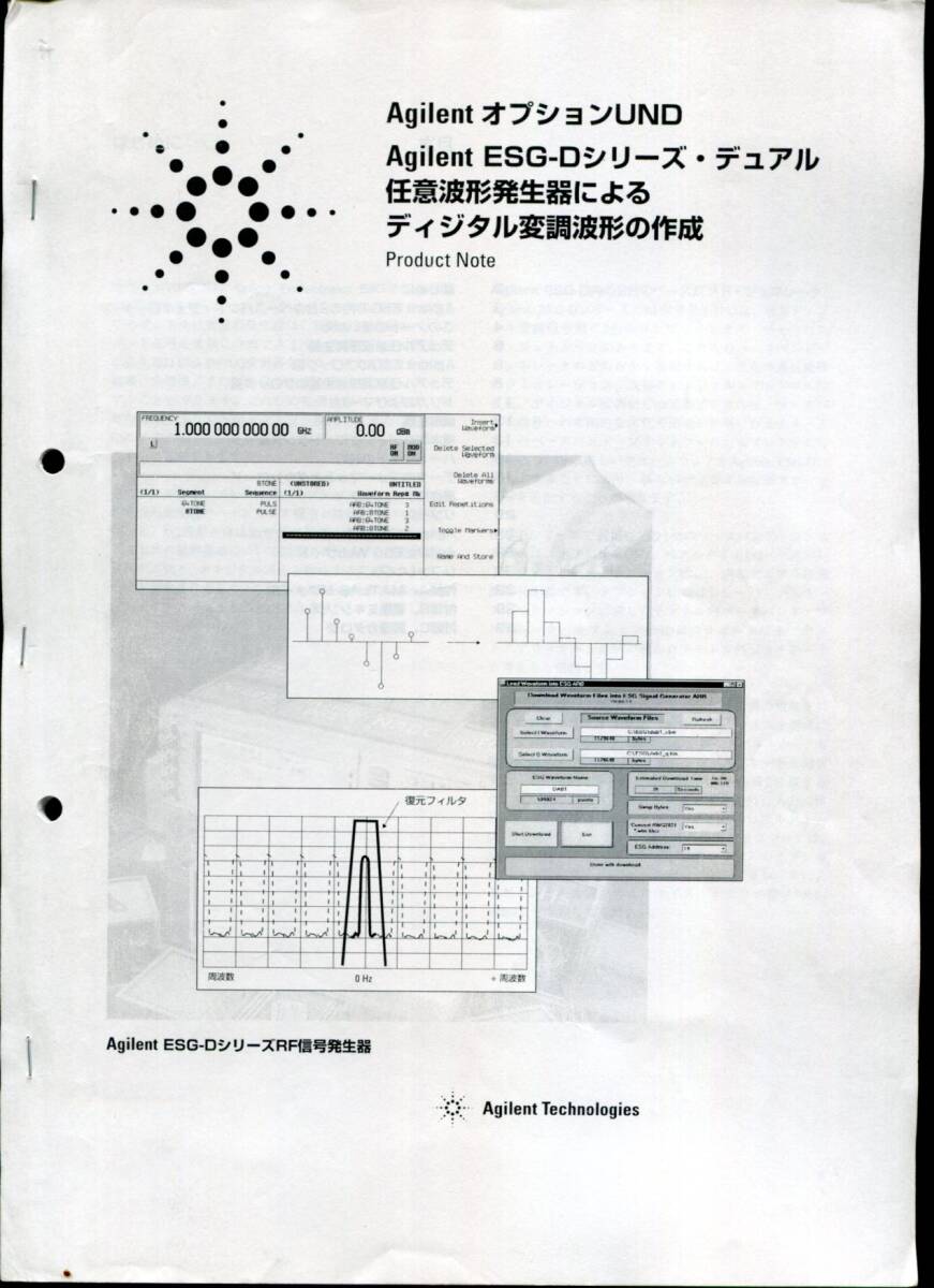 【Agilent】 ESG-Dシリーズ ・デュアル任意波形発生器によるディジタル変調波形の作成(Product Note)冊子拍卖