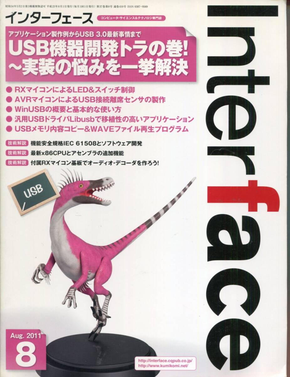 ■インターフェース(INTERFACE)2011年8月号<特集>USB機器開発トラの巻~実装の悩みを一挙解決拍卖