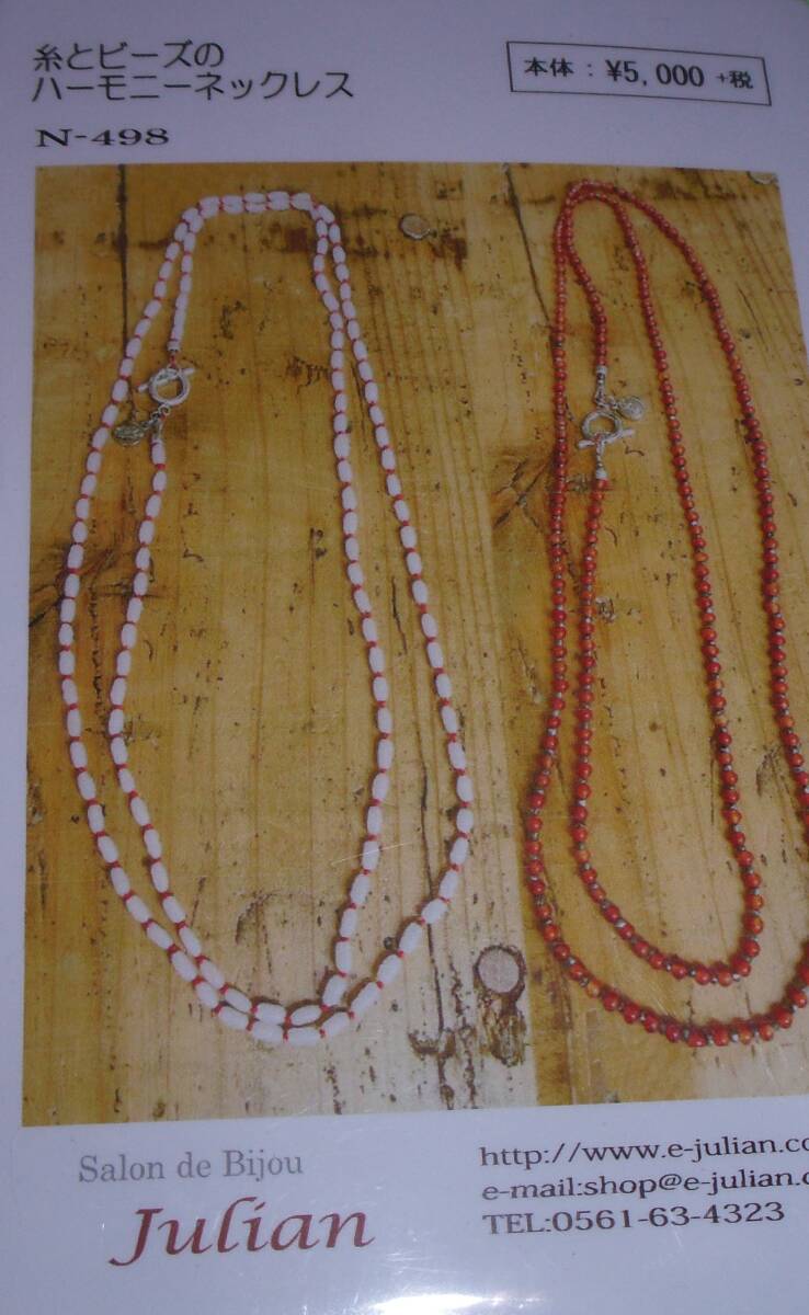 Julianのビーズキット 糸とビーズのハーモニーネックレス N-498 画像の転用・転載は禁止です。noraandmax ヤフオク様出品中拍卖