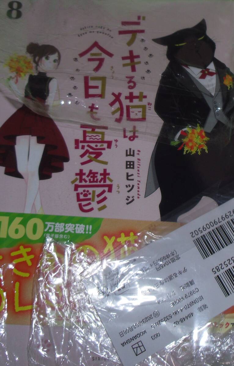 デキる猫は今日も憂鬱 8巻拍卖