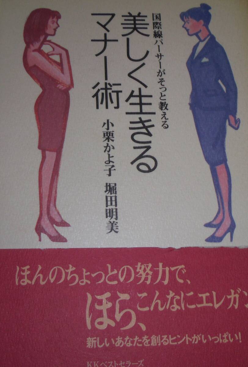 国際線パーサーがそっと教える 美しく生きるマナー術 小栗かよ子氏 堀田明美氏拍卖