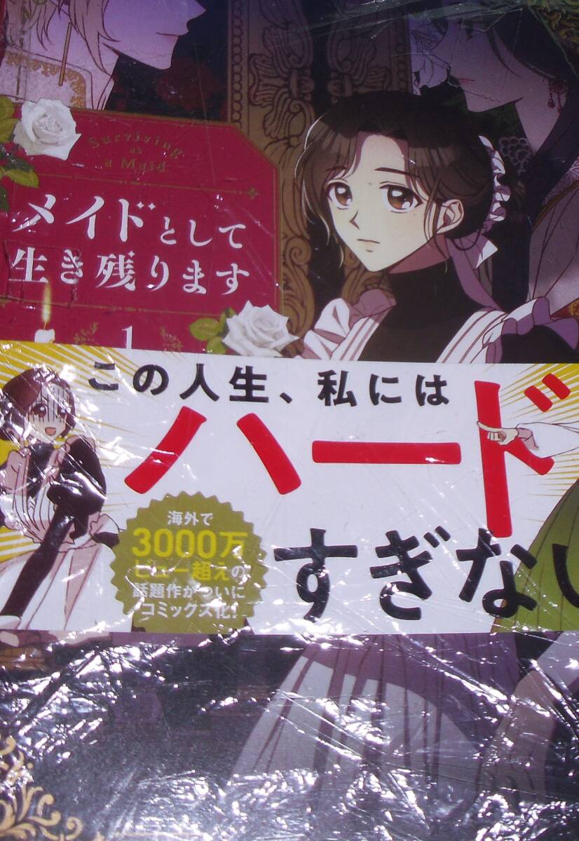 メイドとして生き残ります 1巻拍卖