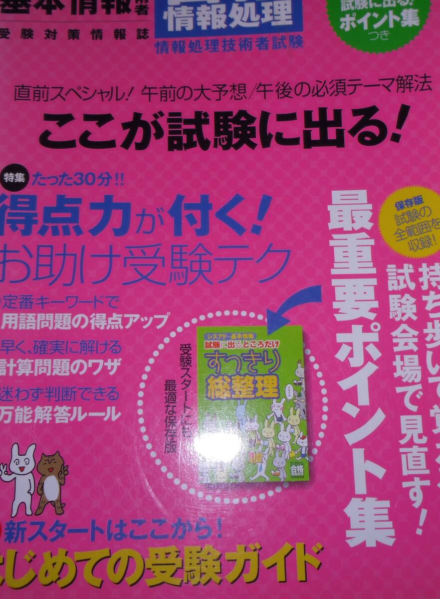 初級シスアド基本情報技術者受験対策情報誌 ふろく試験に出る!ポイント集拍卖