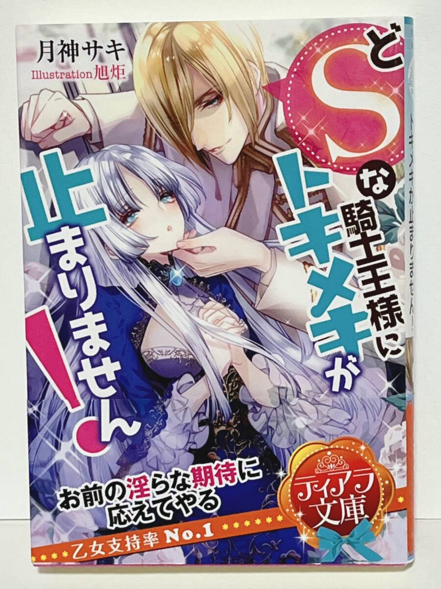 ■ ★ティアラ文庫★ ■ 【どSな騎士王様にトキメキが止まりません!】著者=月神サキ イラスト=旭炬 中古品 初版 喫煙者ペットなし拍卖