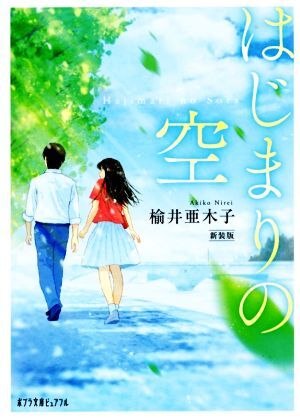 はじまりの空 新装版 ポプラ文庫ピュアフル/楡井亜木子(著者)拍卖