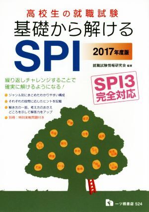 高校生の就職試験 基礎から解けるSPI(2017年度版) SPI3完全対応/就職試験情報研究会拍卖