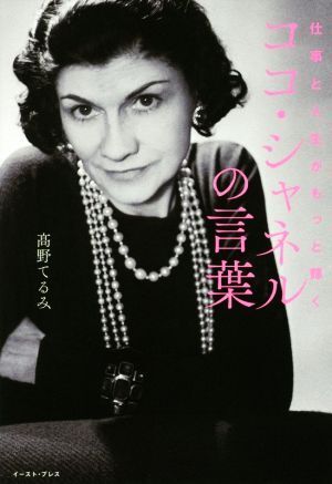 仕事と人生がもっと輝くココ・シャネルの言葉/高野てるみ(著者)拍卖