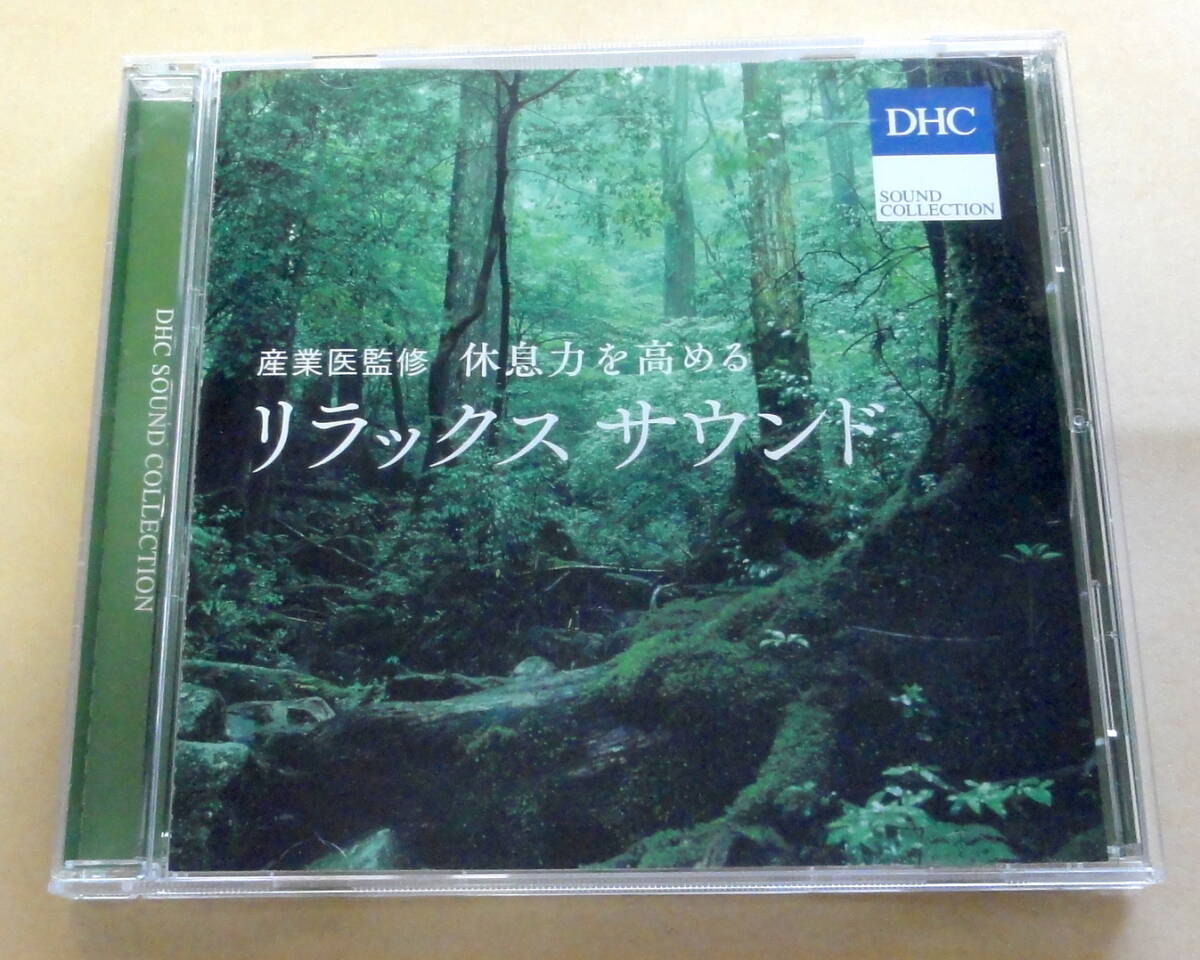 産業医監修 休息力を高める リラックス サウンド CD DHC ヒーリング アンビエント拍卖