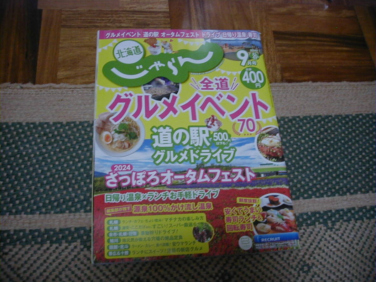 北海道じゃらん 2024年9月号 令和6年 全道グルメイベント 道の駅500円以下もグルメドライブ さっぽろオータムフェスト拍卖