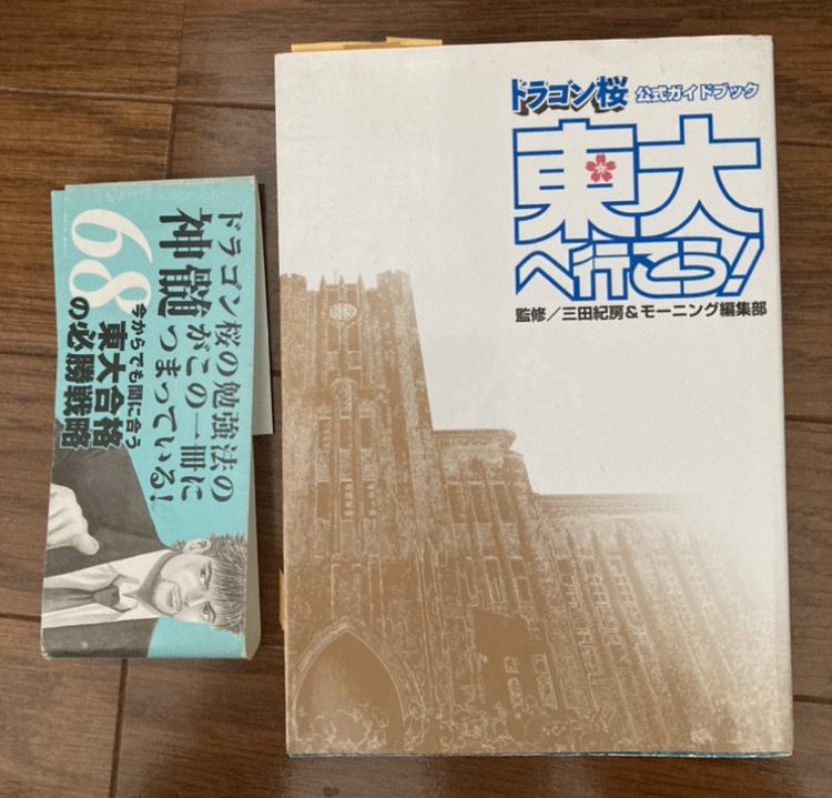 希少/帯付き/ドラゴン桜/公式ガイドブック/東大生へ行こう/講談社/本/中古/勉強/受験/学習/漫画/参考/高校/大学/中学/まんが/ドラマ/阿部寛拍卖